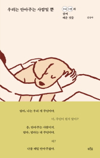 우리는 안아주는 사람일 뿐